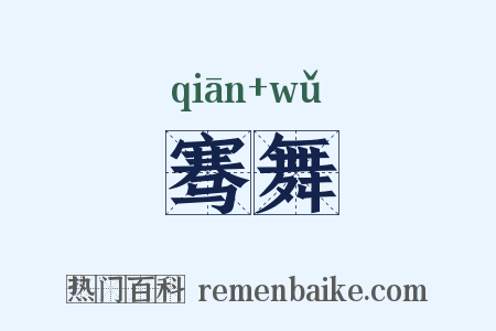骞舞是什么意思的图片